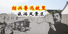 JK黄裸体18岁洗澡中国绍兴-鲁迅故里旅游风景区